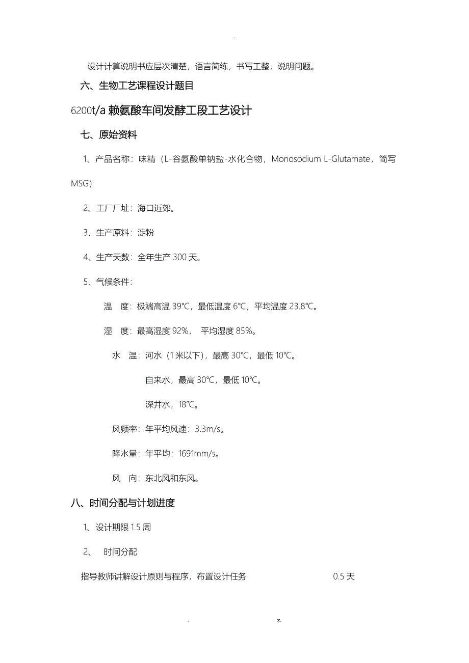 年产6000万吨赖氨酸车间发酵工段工艺设计设计_第4页