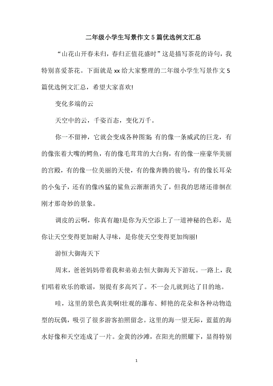 二年级小学生写景作文5篇优选例文汇总_第1页