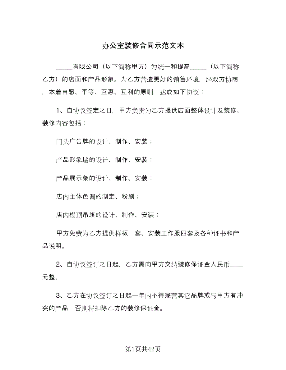 办公室装修合同示范文本（8篇）.doc_第1页