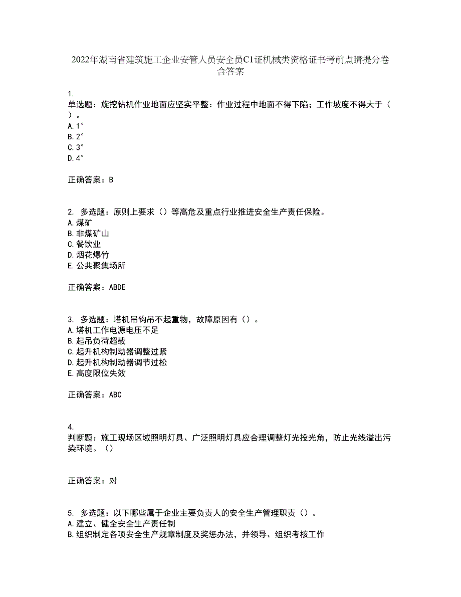 2022年湖南省建筑施工企业安管人员安全员C1证机械类资格证书考前点睛提分卷含答案96_第1页