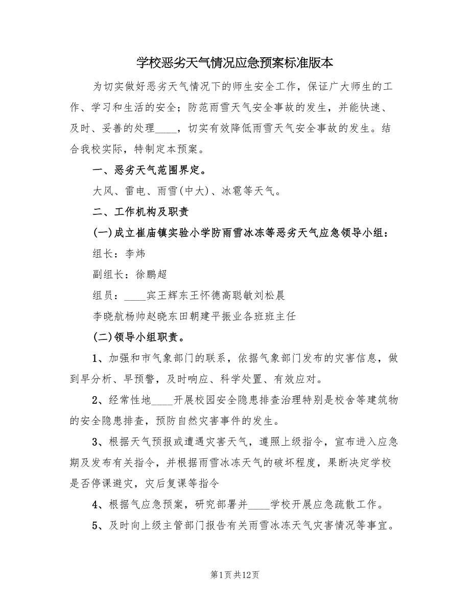 学校恶劣天气情况应急预案标准版本（4篇）_第1页