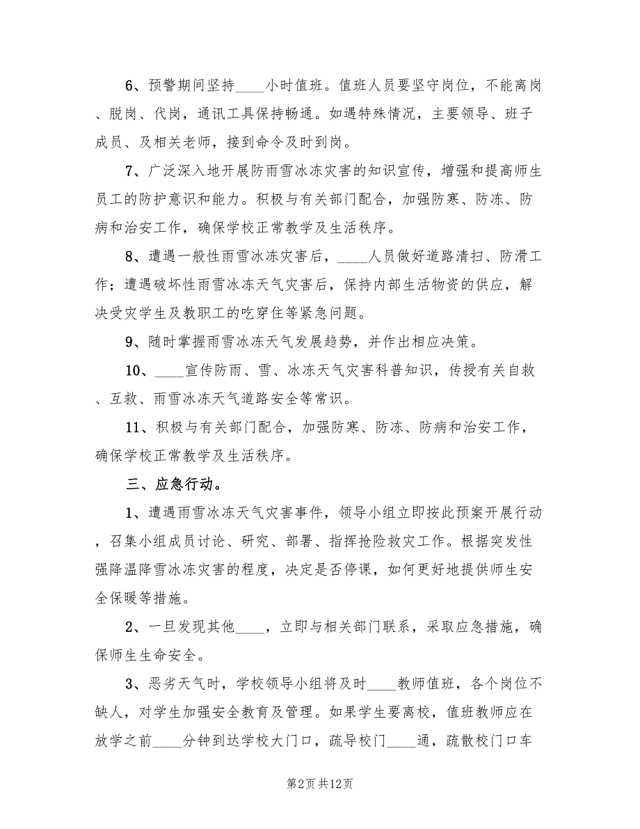 学校恶劣天气情况应急预案标准版本（4篇）_第2页