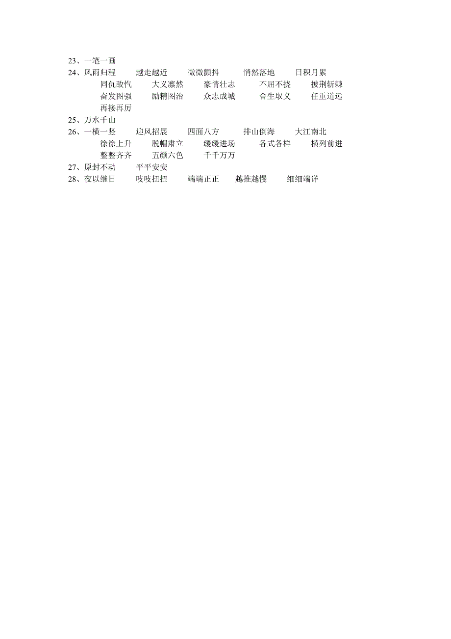 人教版新课标五年级上册四字词语、成语和AABB、ABCC等类似词语_第2页