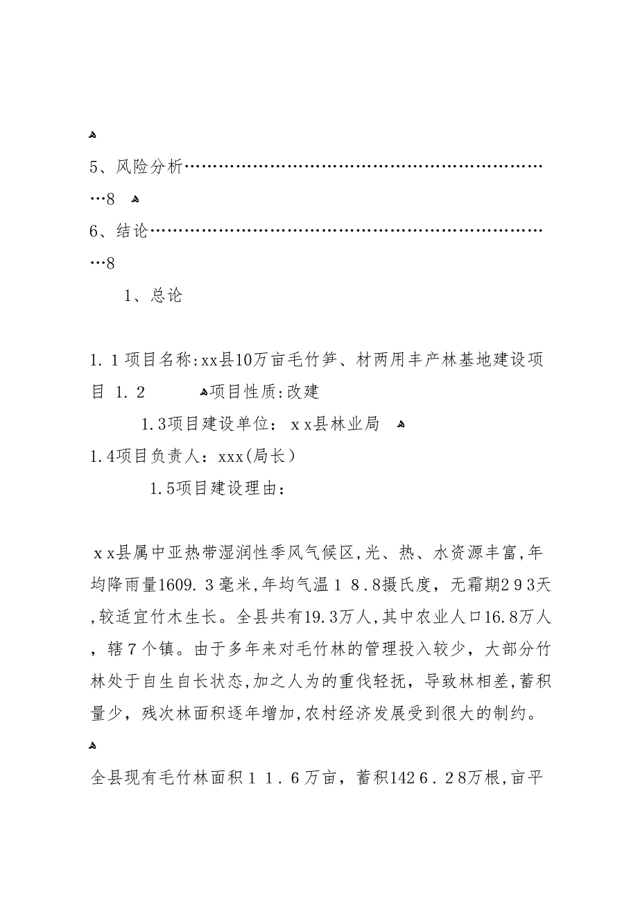 10万亩毛竹笋材两用丰产林基地建设项目可行性研究报告_第3页