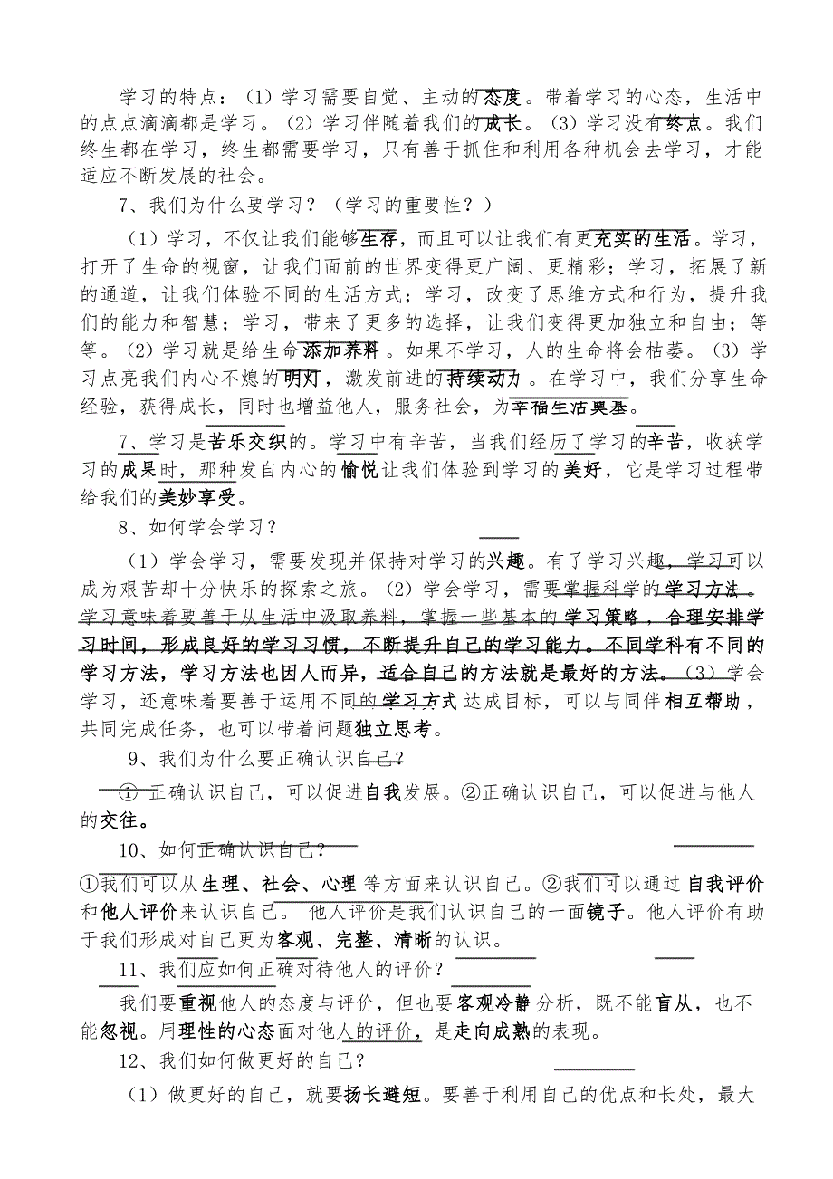 部编新版《道德与法治》七年级上册复习提纲_第3页