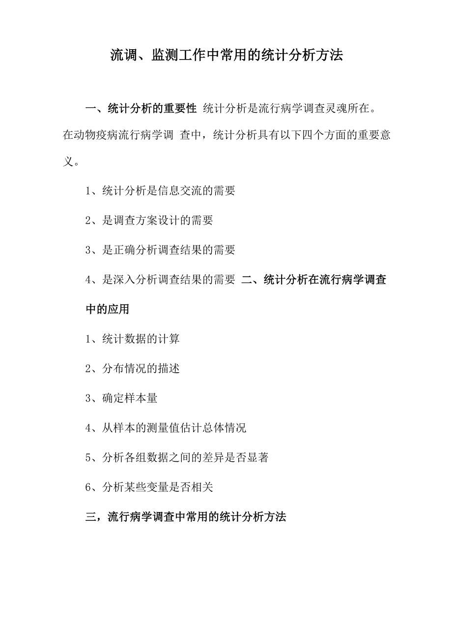 统计分析在动物疫病流行病学调查中的应用_第1页