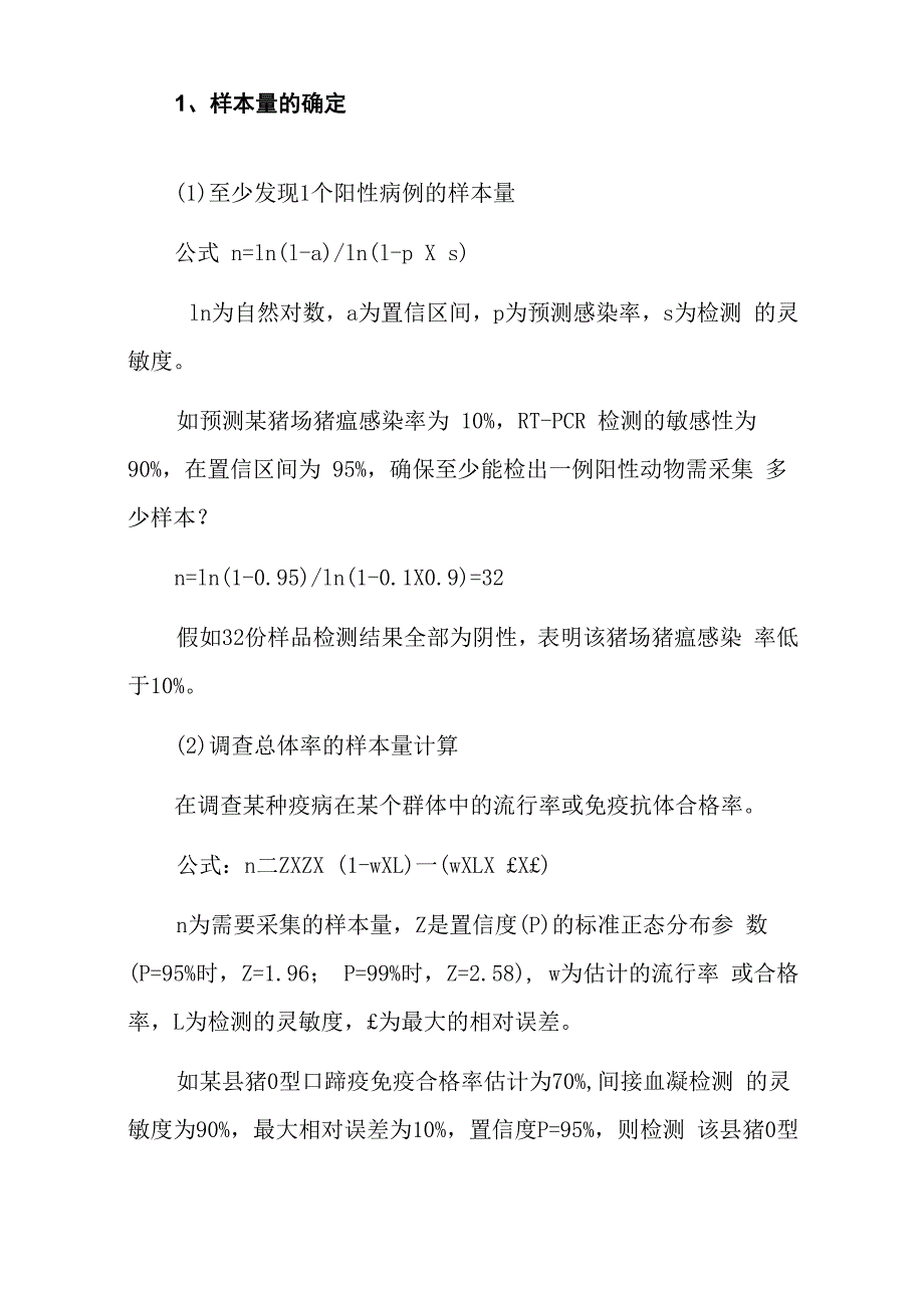 统计分析在动物疫病流行病学调查中的应用_第2页