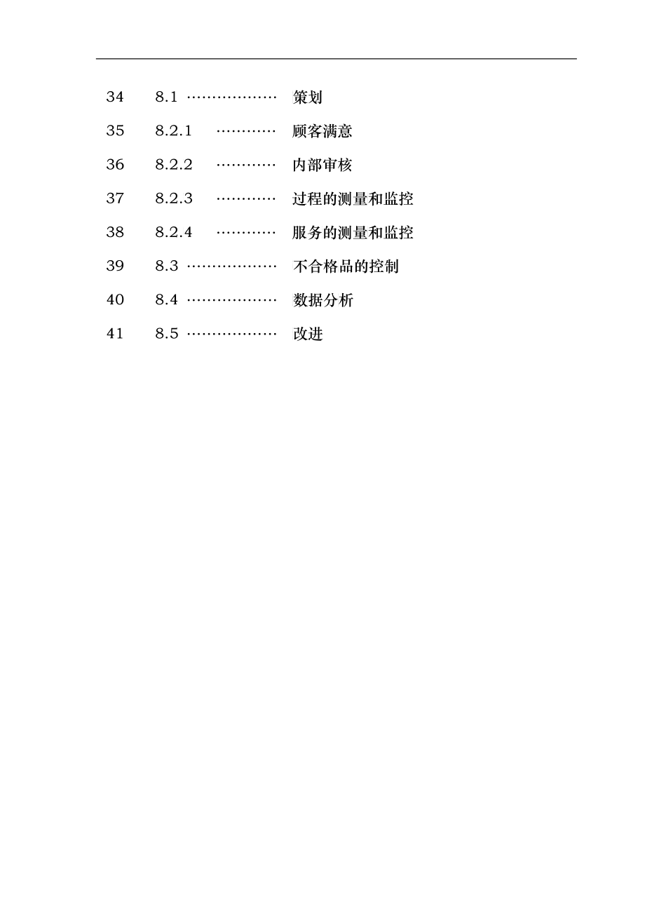 深圳某物业管理公司ISO9000质量手册_第3页