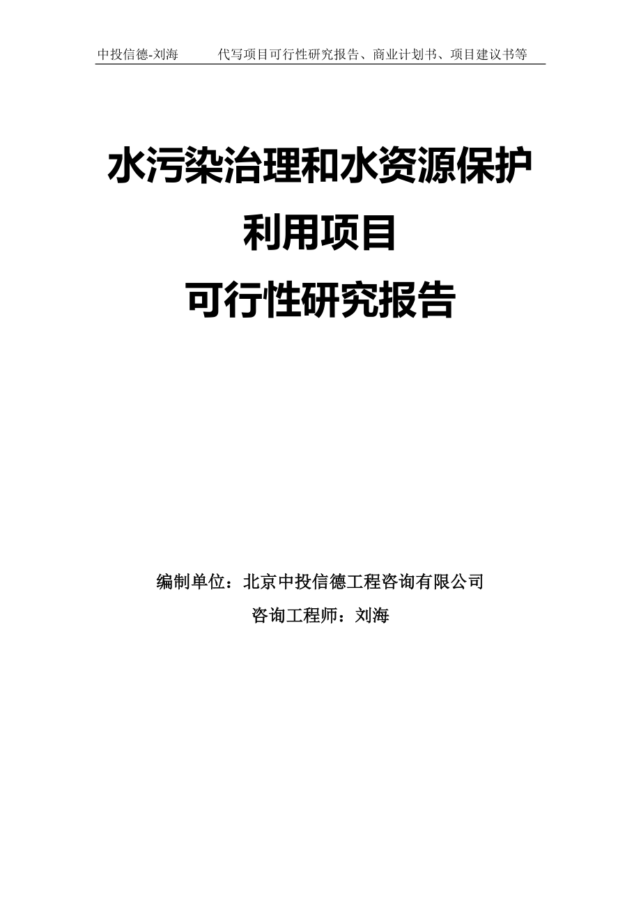 水污染治理和水资源保护利用项目可行性研究报告模板-拿地申请立项_第1页