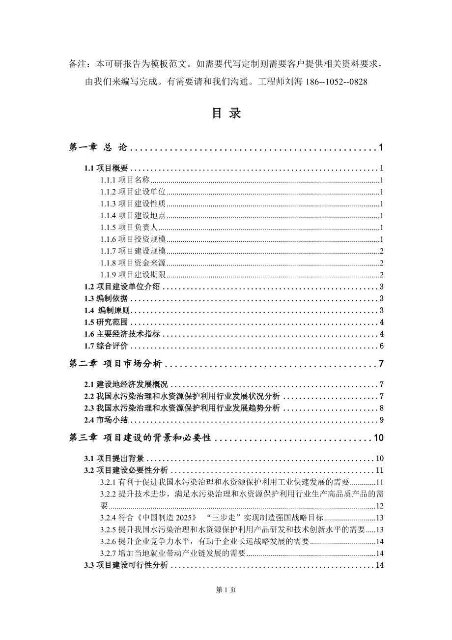 水污染治理和水资源保护利用项目可行性研究报告模板-拿地申请立项_第2页