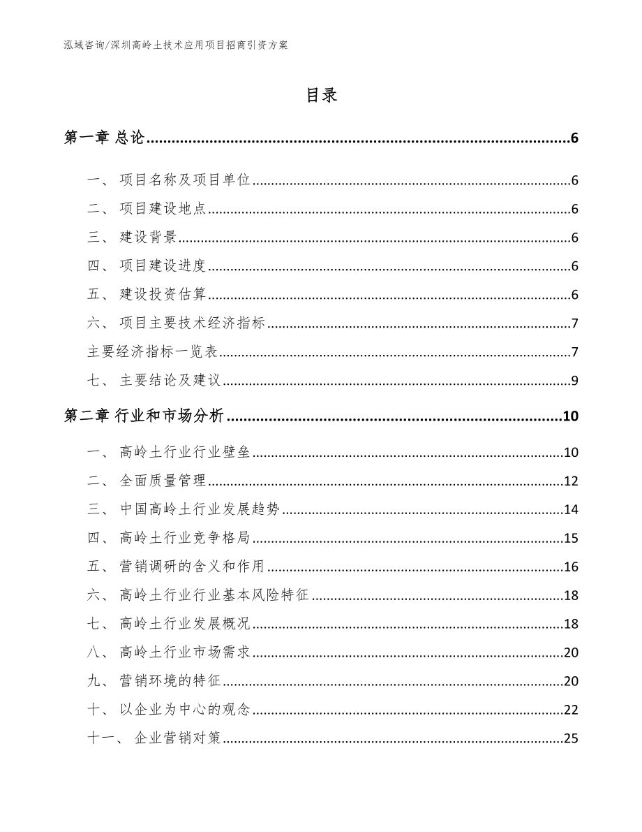 深圳高岭土技术应用项目招商引资方案（模板参考）_第2页