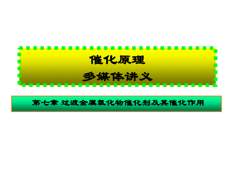 过渡金属氧化物催化剂及其催化作用ppt课件_第1页