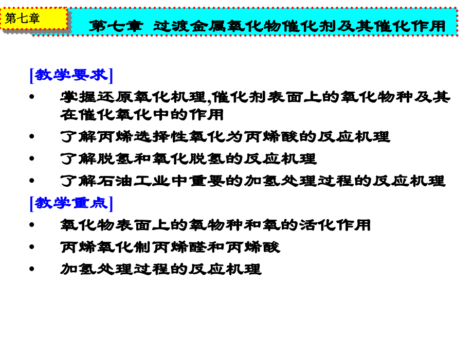 过渡金属氧化物催化剂及其催化作用ppt课件_第2页