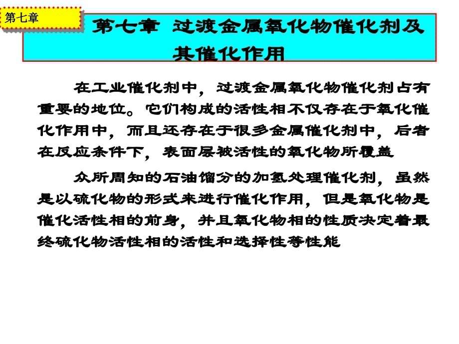 过渡金属氧化物催化剂及其催化作用ppt课件_第5页