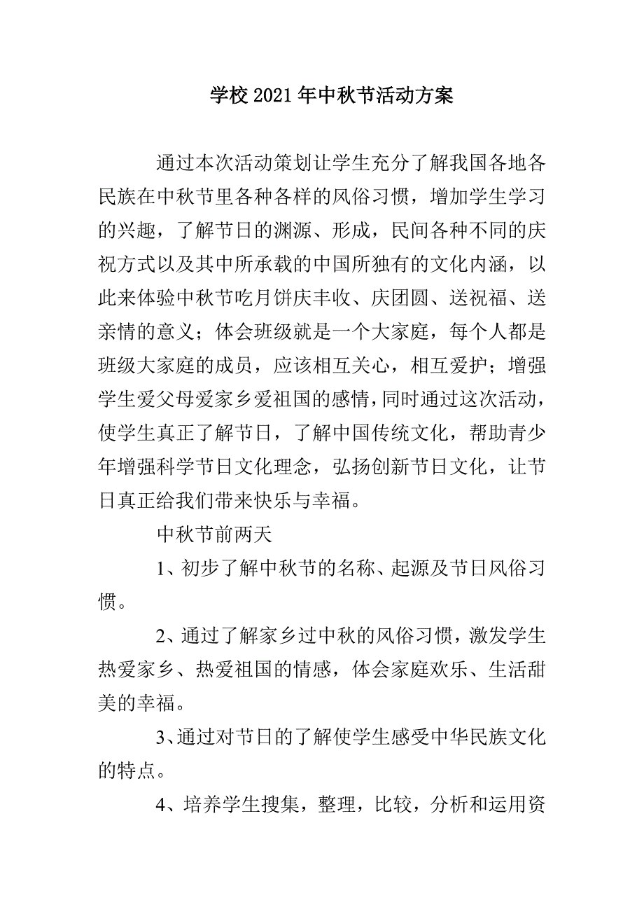 学校2021年中秋节活动方案(1)_第1页