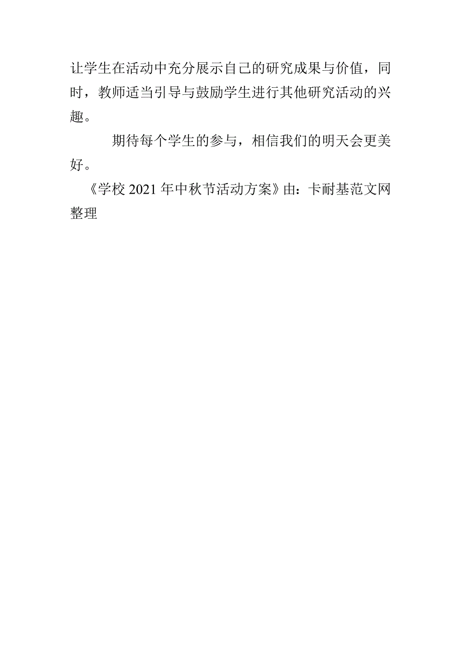 学校2021年中秋节活动方案(1)_第4页