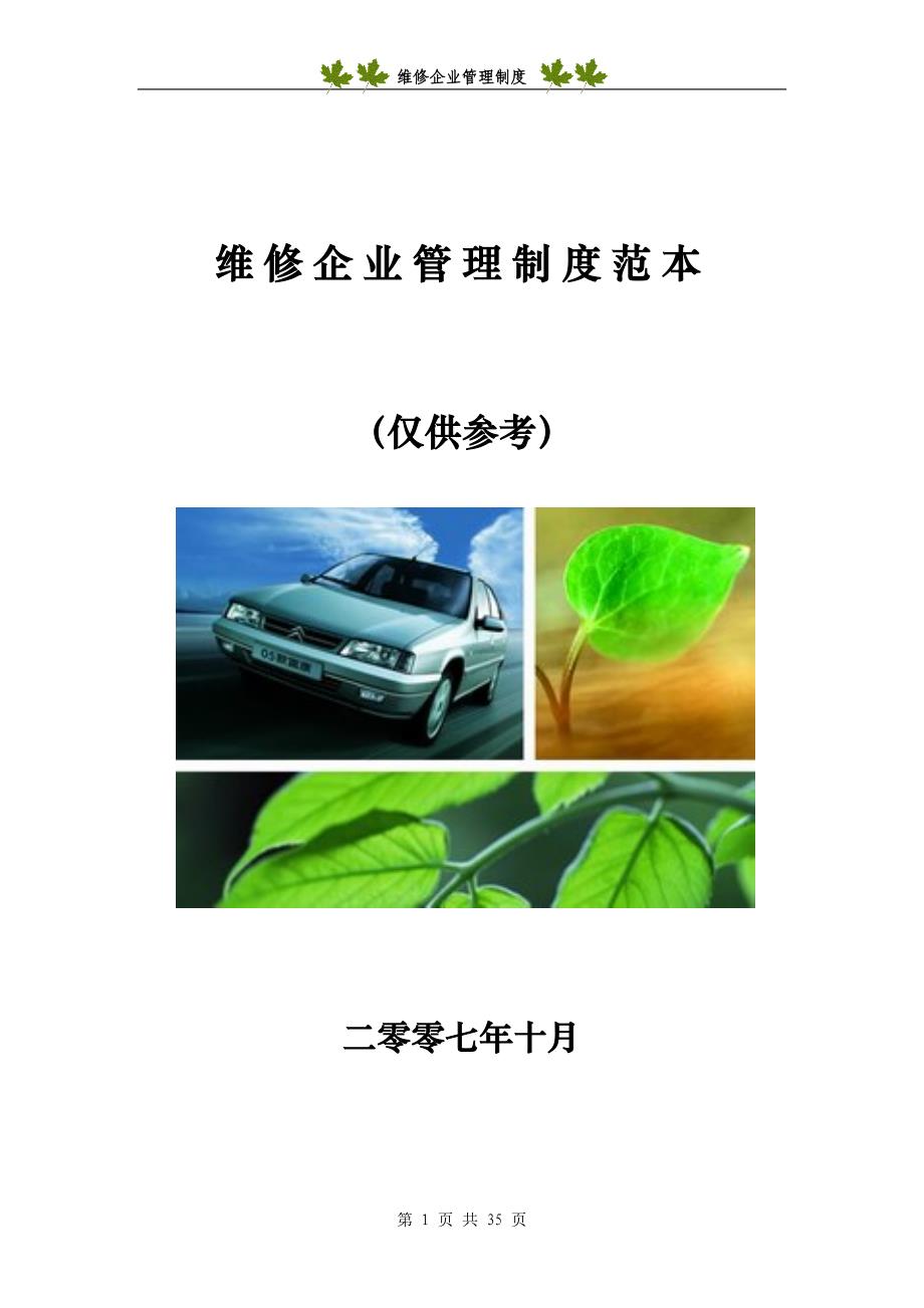 汽车维修企业管理制度范本_第1页