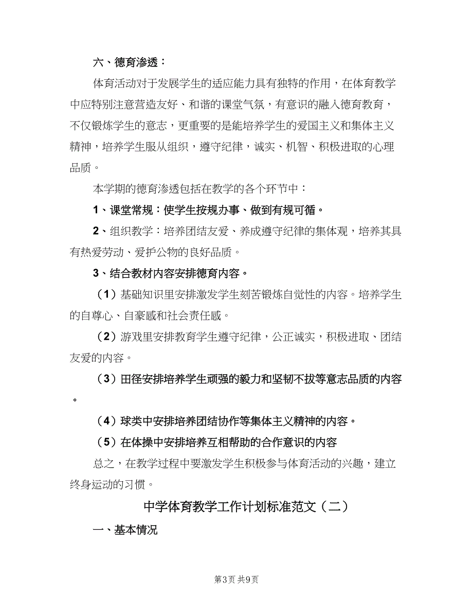 中学体育教学工作计划标准范文（四篇）_第3页