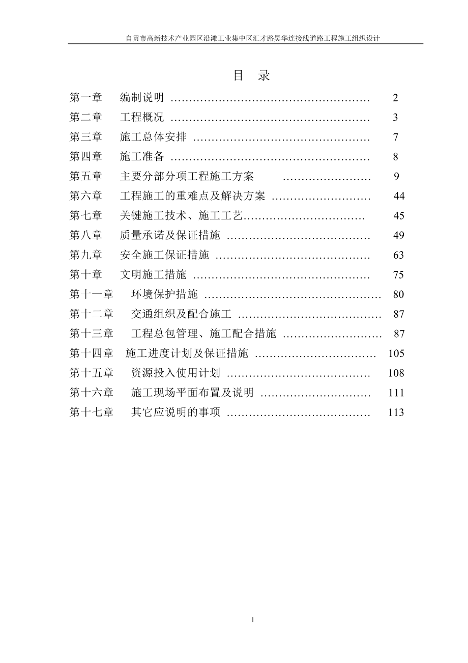 高新技术产业园区沿滩工业集中区汇才路昊华连接线道路工程施工组织设计_第1页