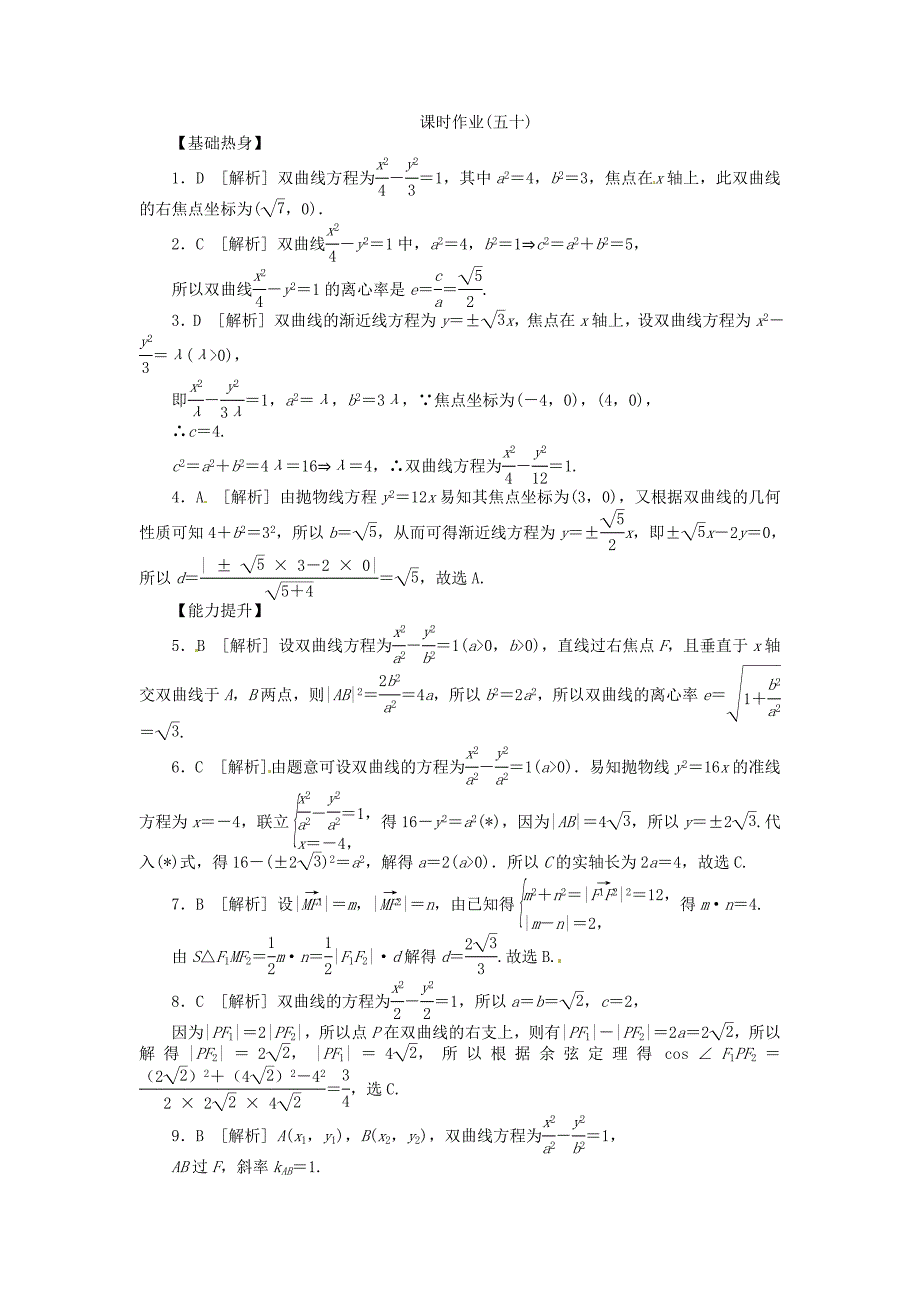 2014届高三数学（基础+难点）《第50讲 双曲线课时训练卷 理 新人教A版_第4页