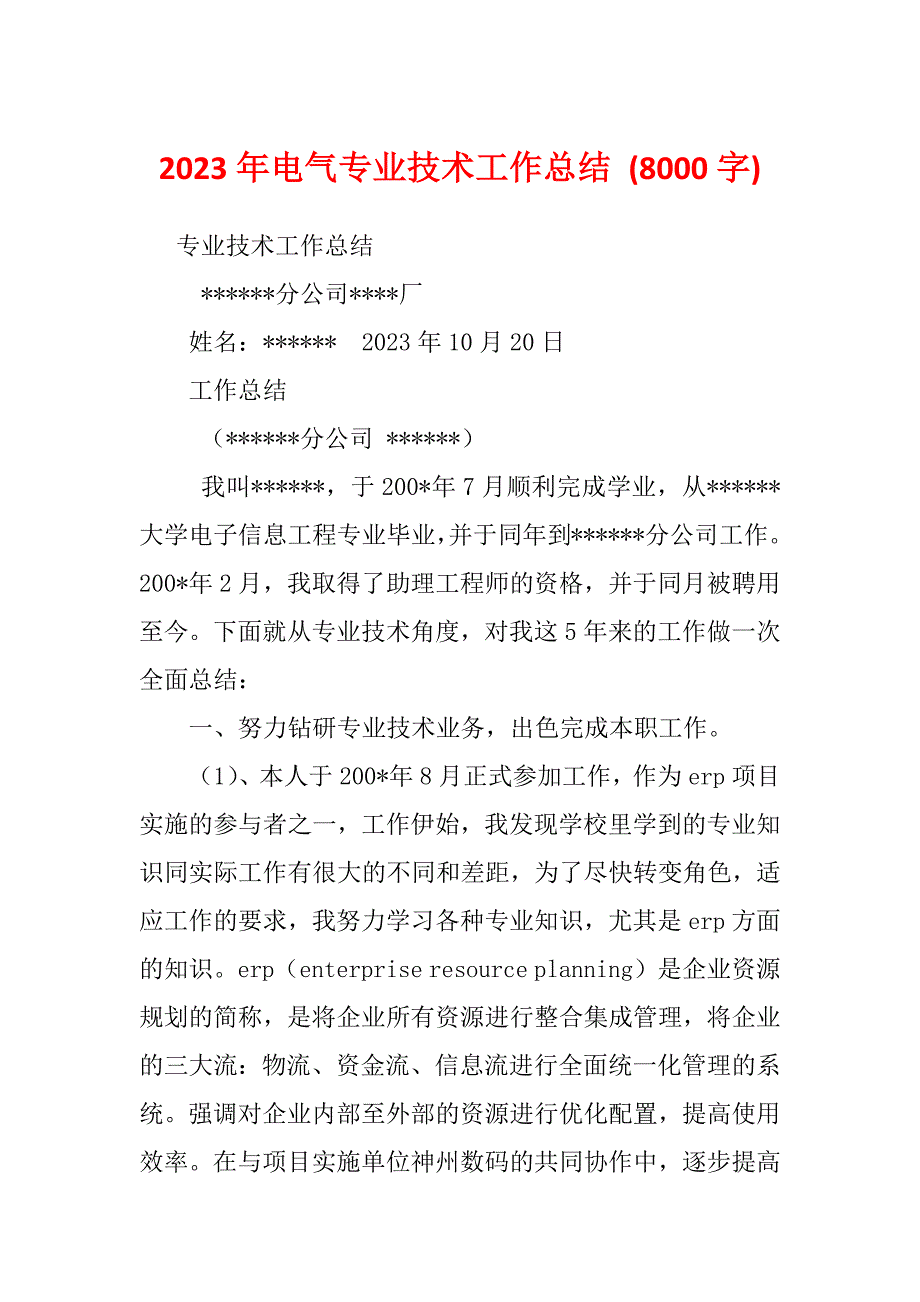 2023年电气专业技术工作总结 (8000字)_第1页