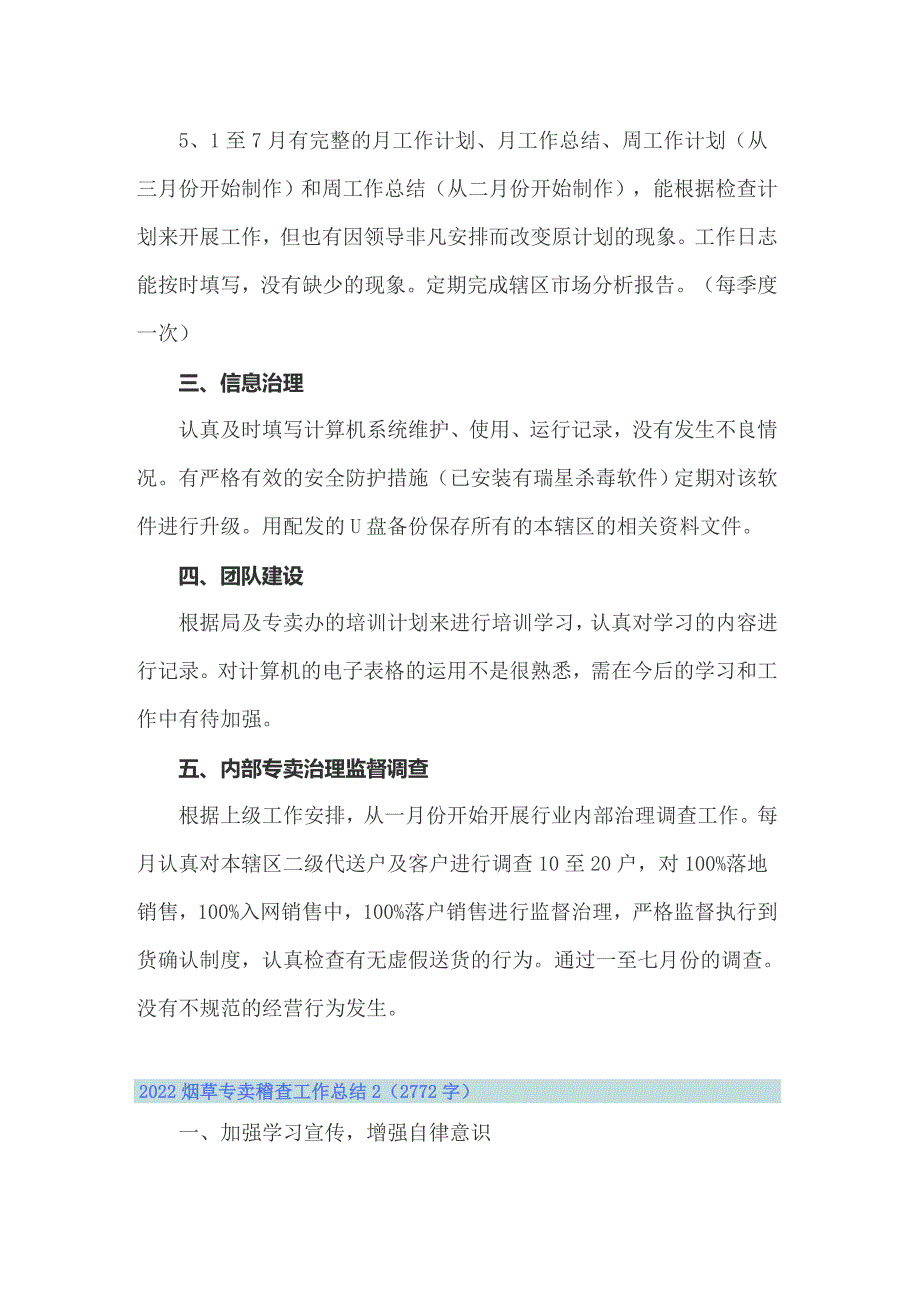 2022烟草专卖稽查工作总结_第2页