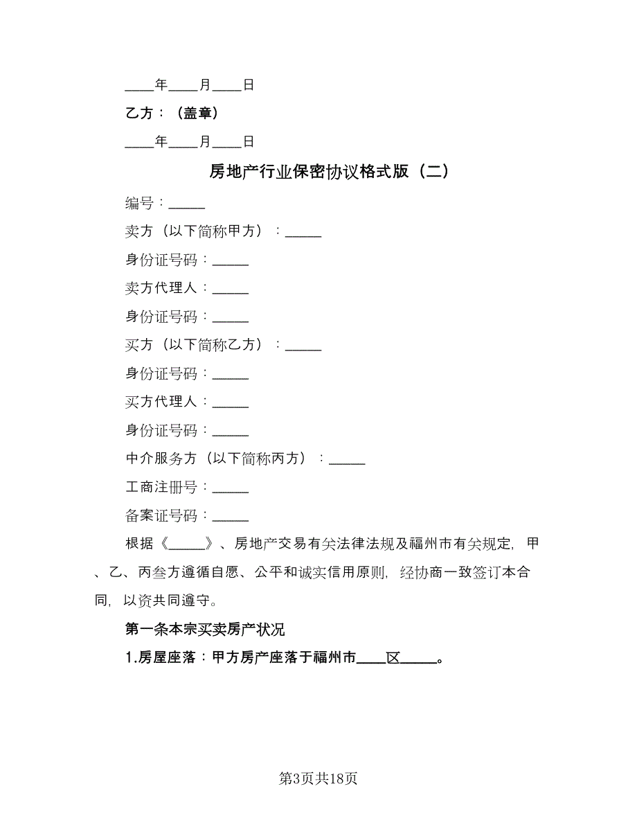 房地产行业保密协议格式版（四篇）.doc_第3页