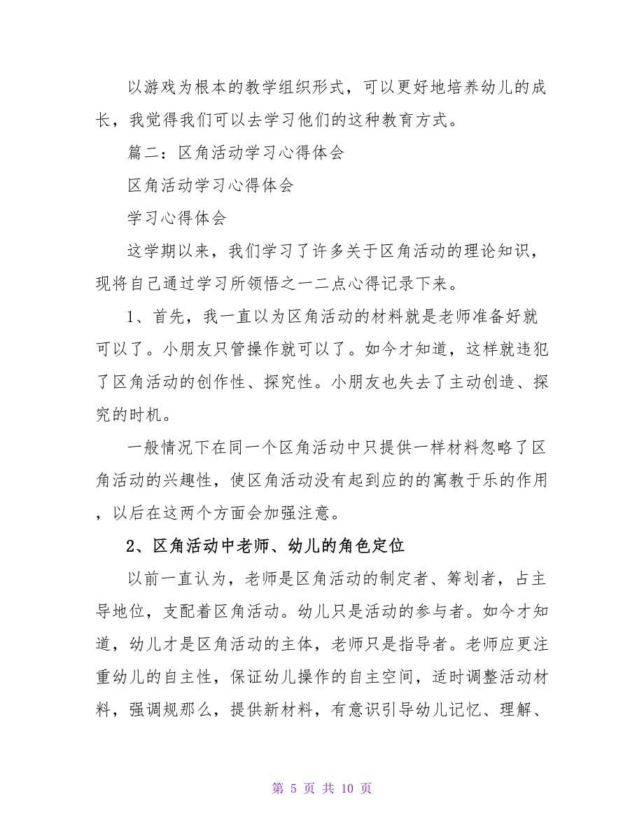 区角游戏操作培养心得.doc_第5页