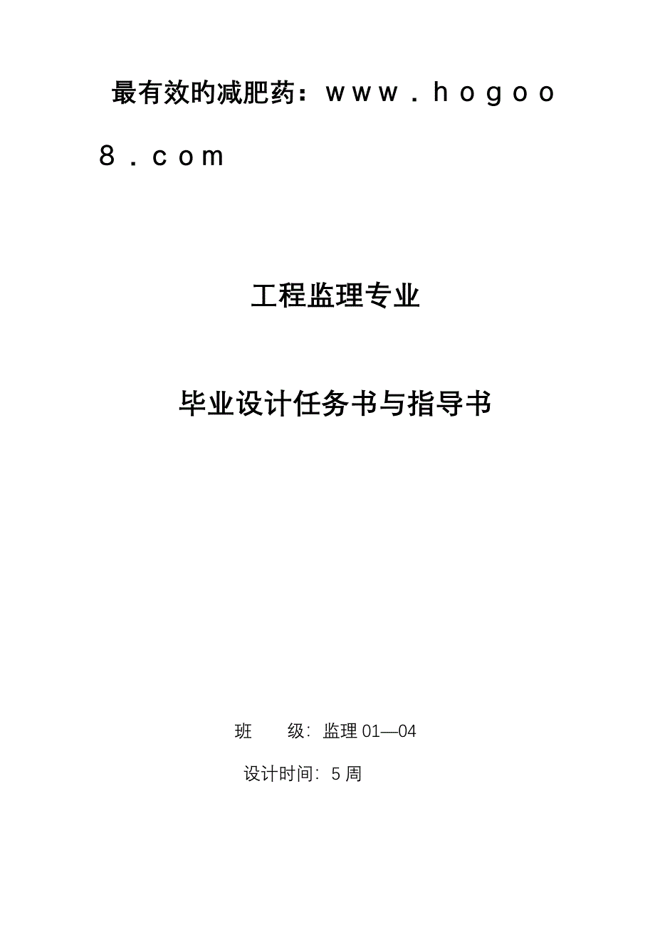 工程监理专业毕业设计任务书与指导书_第1页