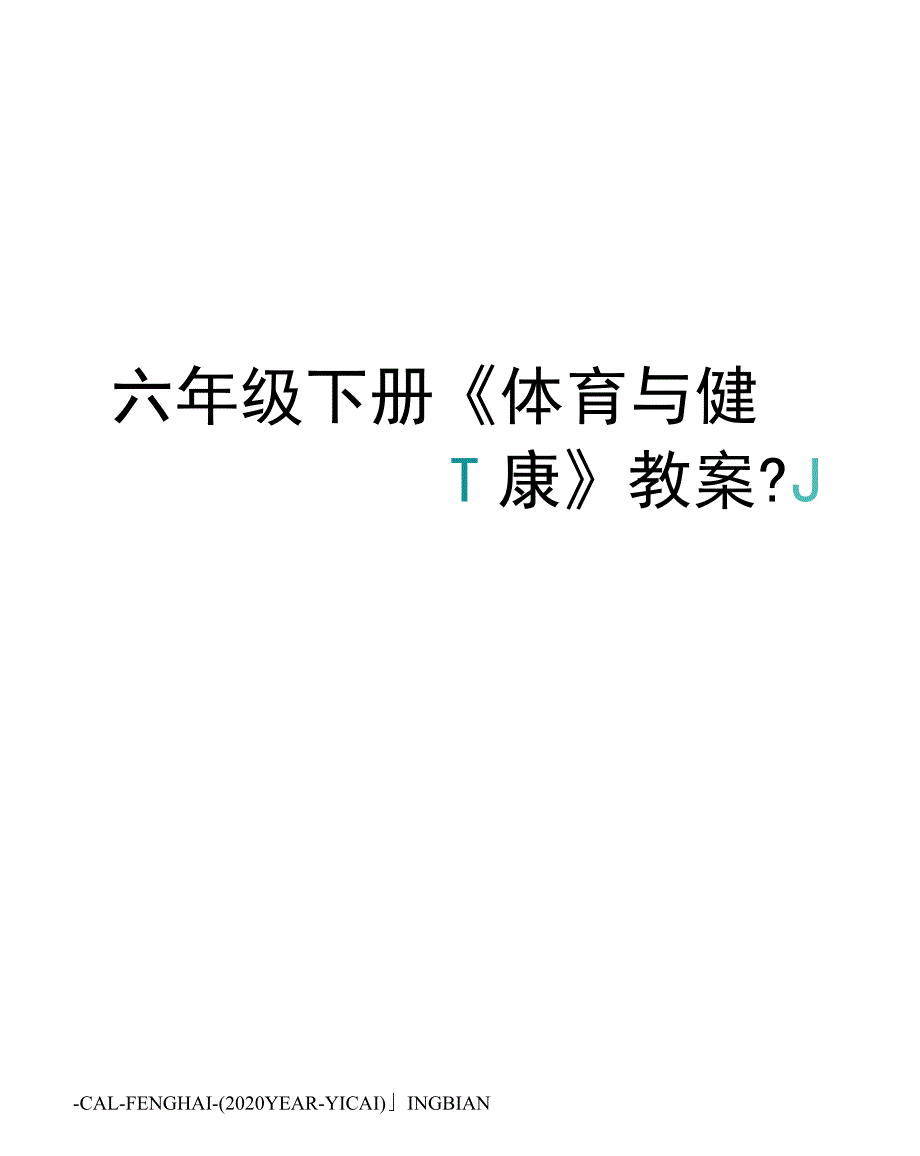 六年级下册《体育与健康》教案_第1页