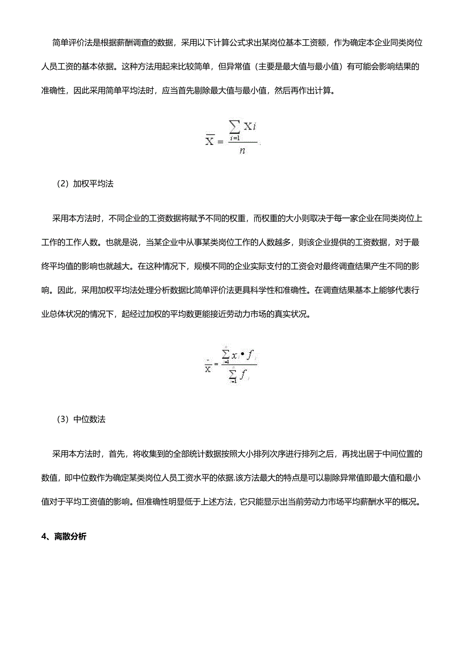 薪酬调查数据统计分析方法_第3页