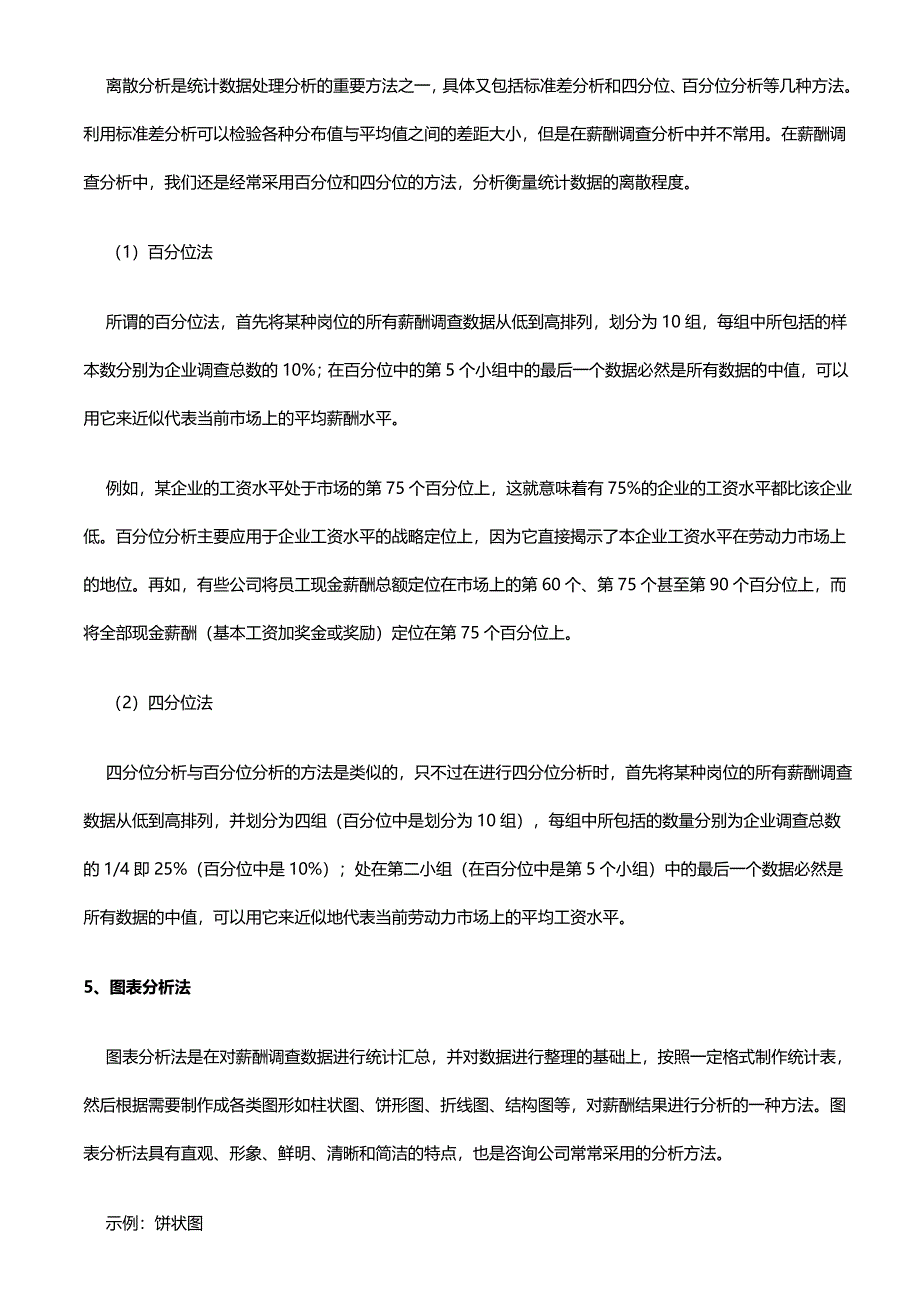 薪酬调查数据统计分析方法_第4页