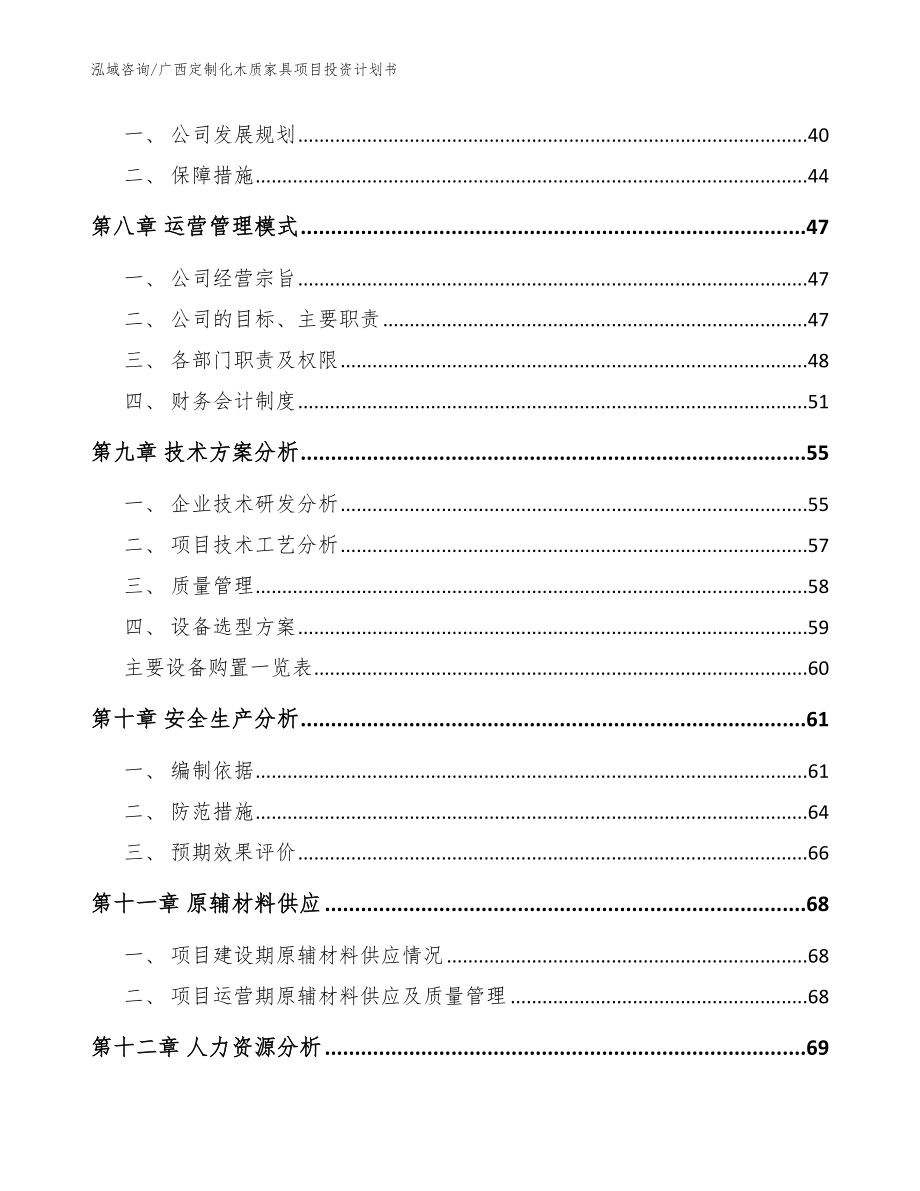 广西定制化木质家具项目投资计划书参考模板_第3页