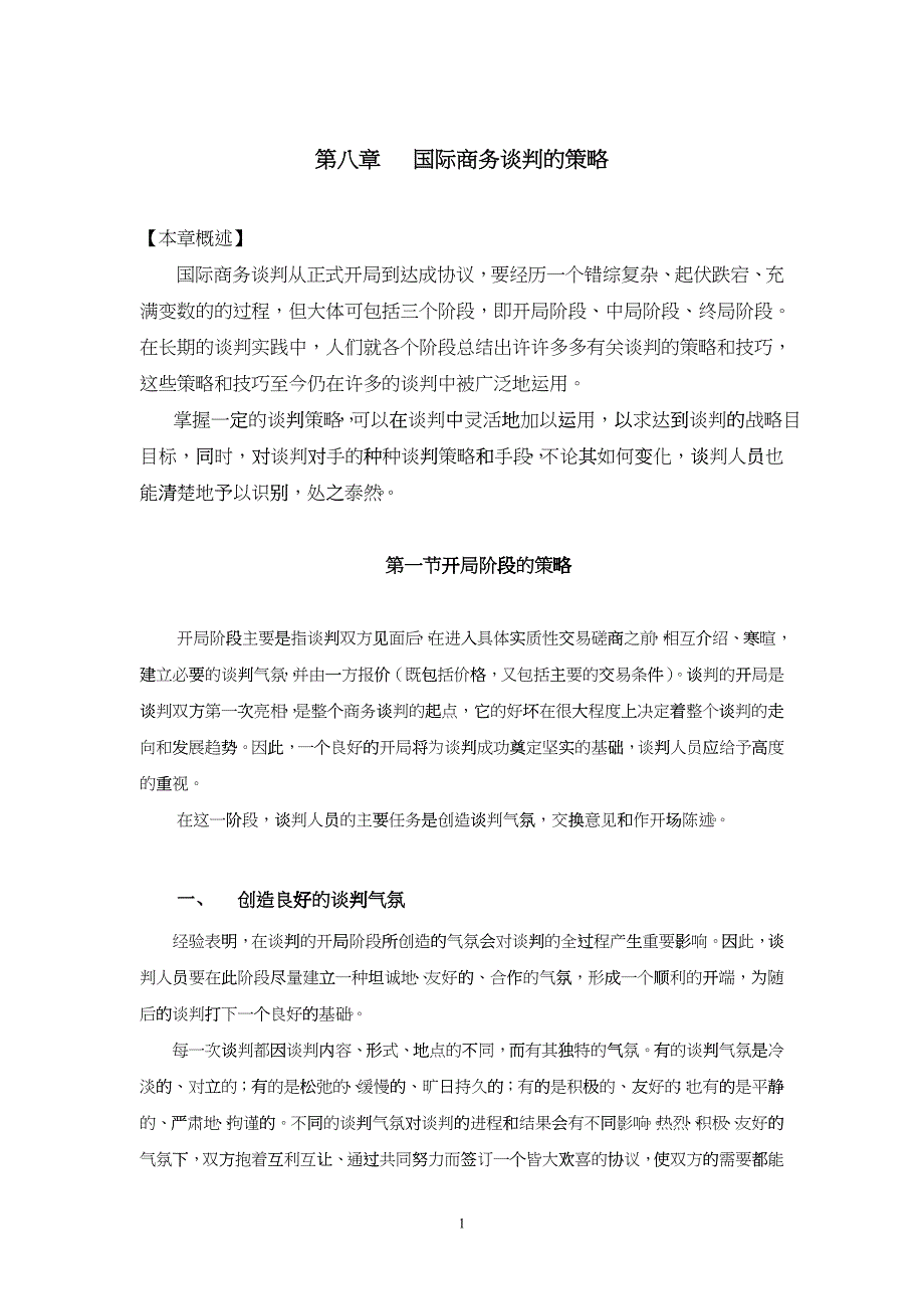 企业管理第八章国际商务谈判的策略新_第1页