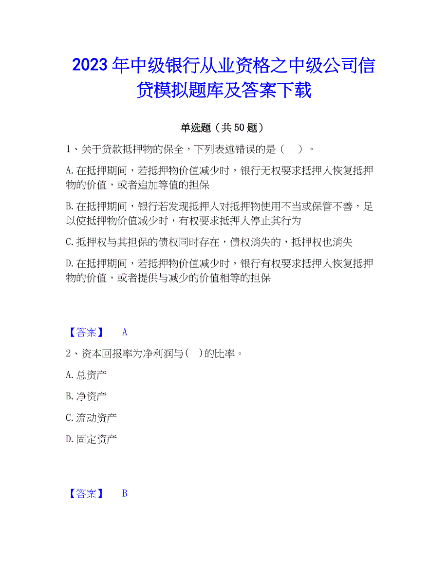 2023年中级银行从业资格之中级公司信贷模拟题库及答案下载_第1页