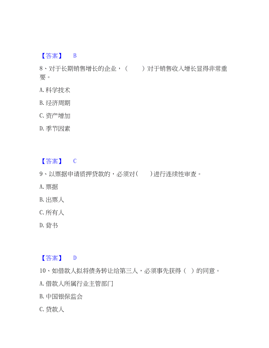 2023年中级银行从业资格之中级公司信贷模拟题库及答案下载_第4页