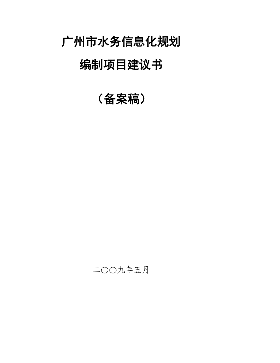 汇总广州市水务信息化规划_第1页