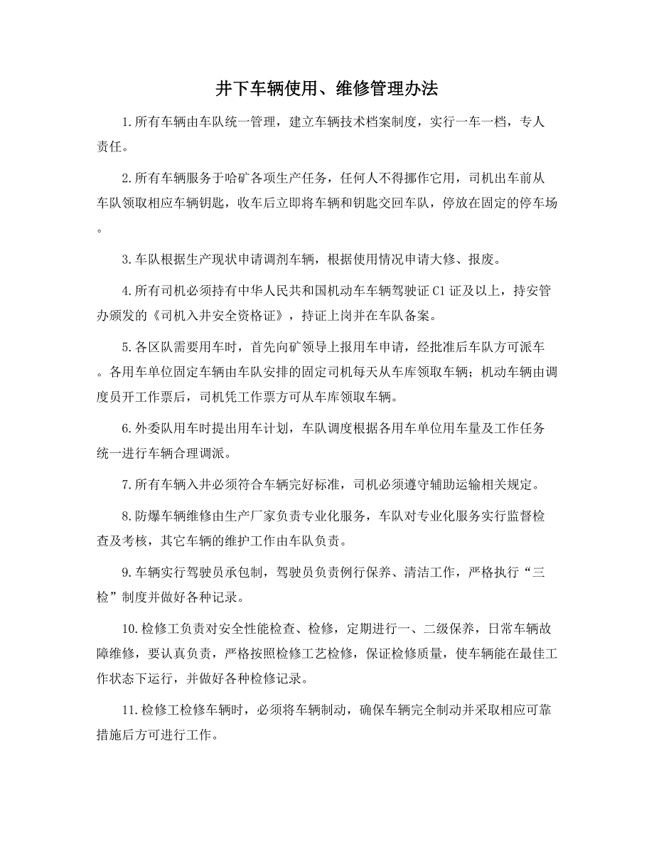 井下车辆使用、维修管理办法范本_第1页