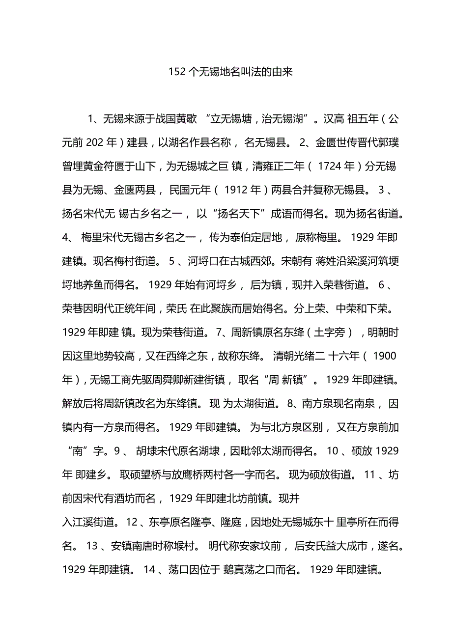 152个无锡地名叫法的由来_第1页