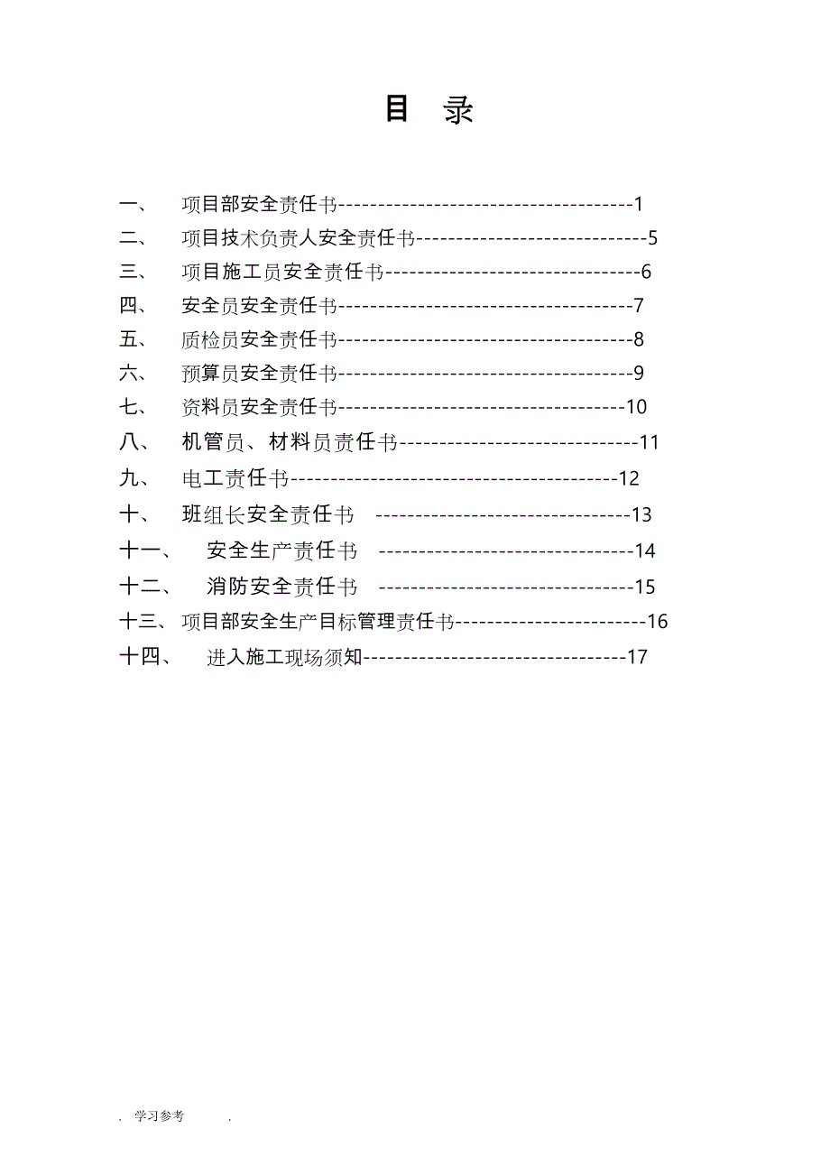 项目部人员安全管理目标责任书_第3页