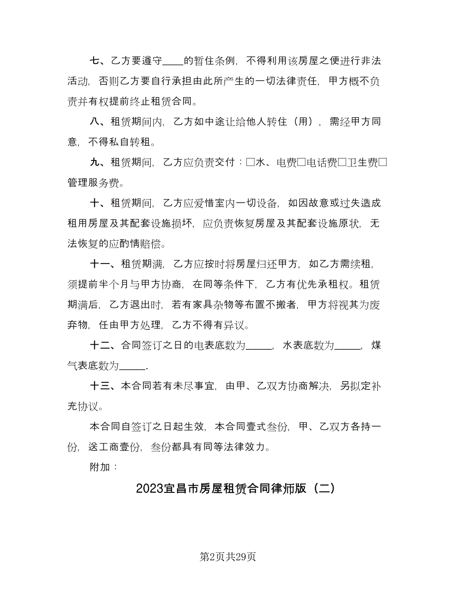 2023宜昌市房屋租赁合同律师版（8篇）.doc_第2页