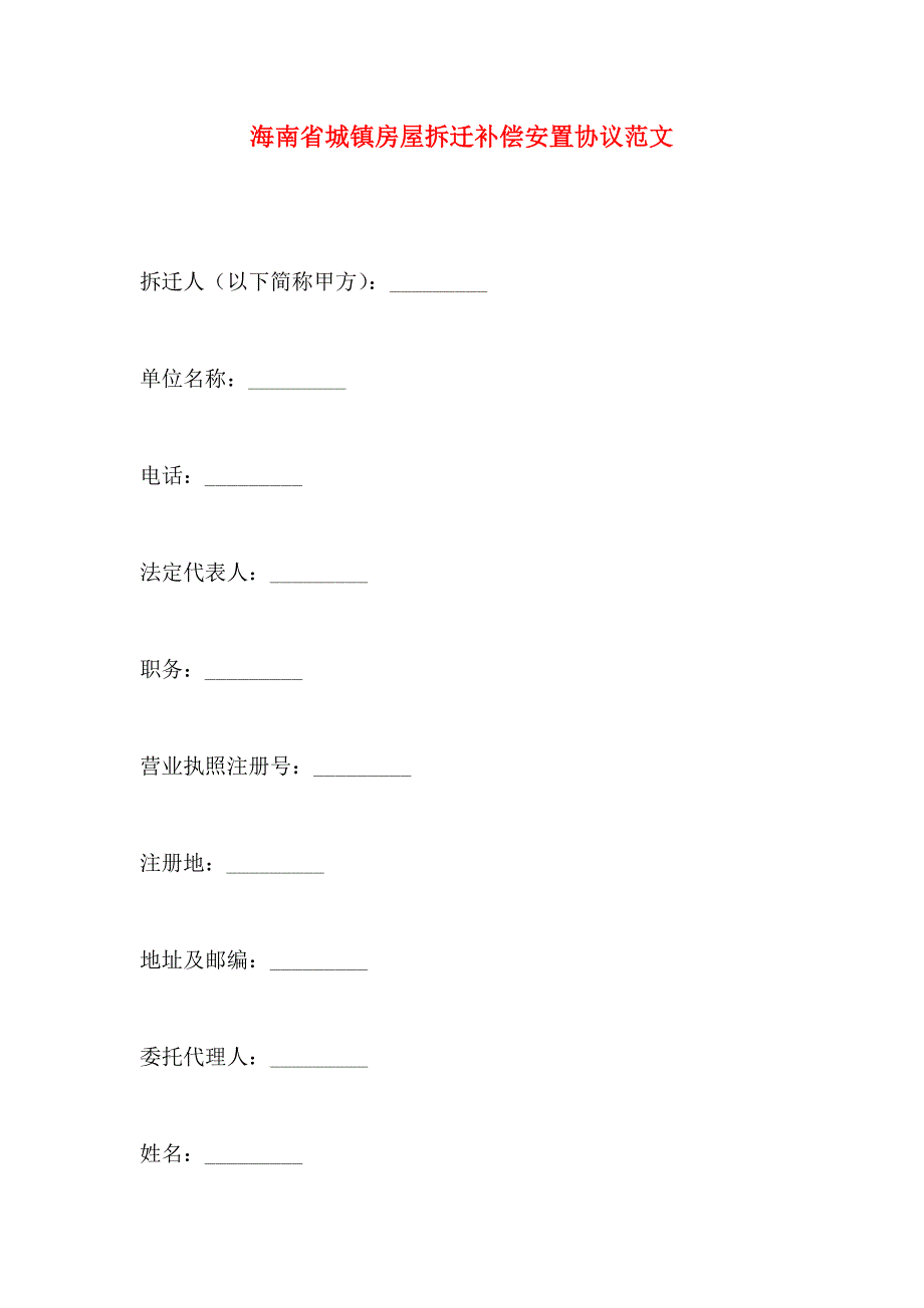 海南省城镇房屋拆迁补偿安置协议范文_第1页