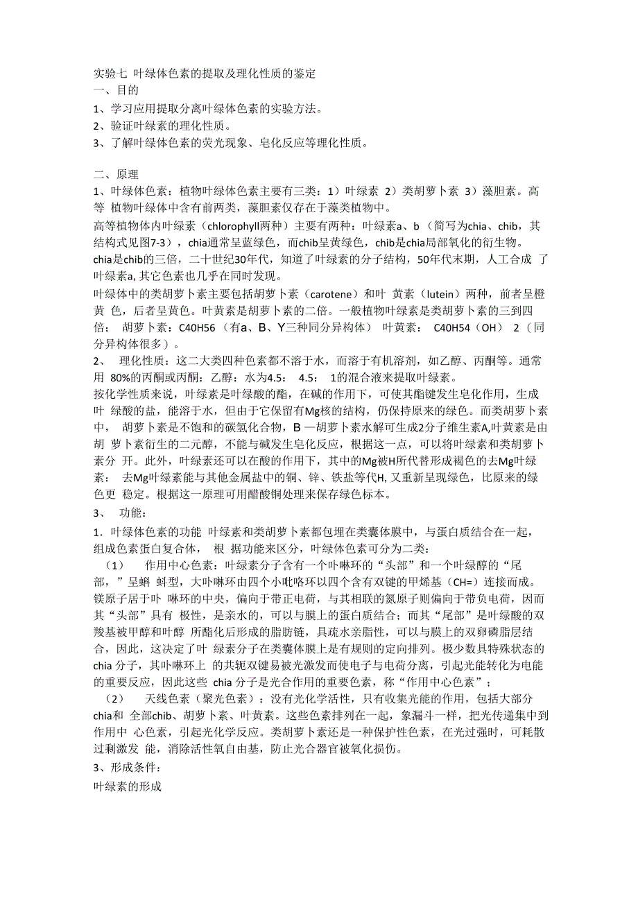 实验七 叶绿体色素的提取分离及理化性质的鉴定_第1页