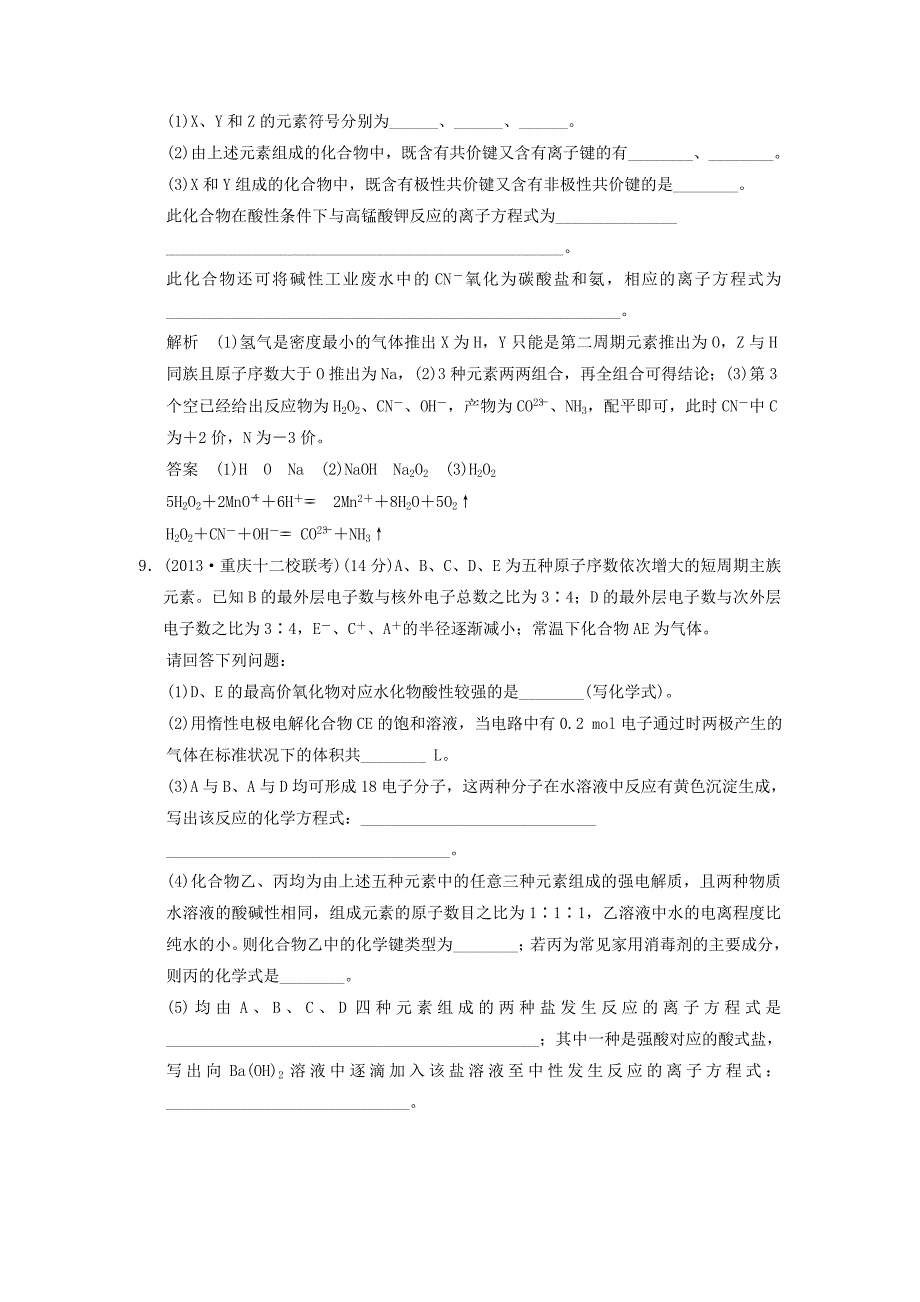 重庆专用高考化学二轮复习第4讲物质结构元素周期律训练试题_第4页