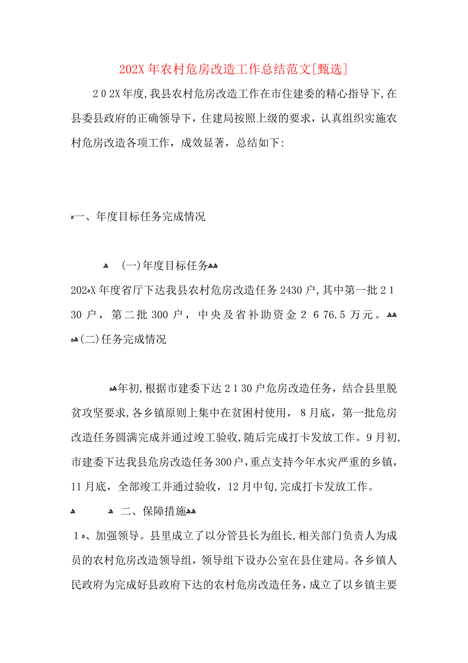 农村危房改造工作总结范文_第1页