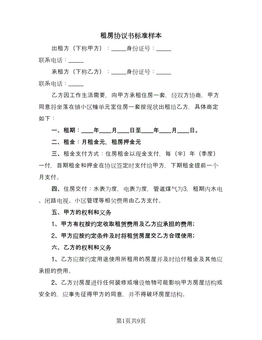 租房协议书标准样本（四篇）.doc_第1页