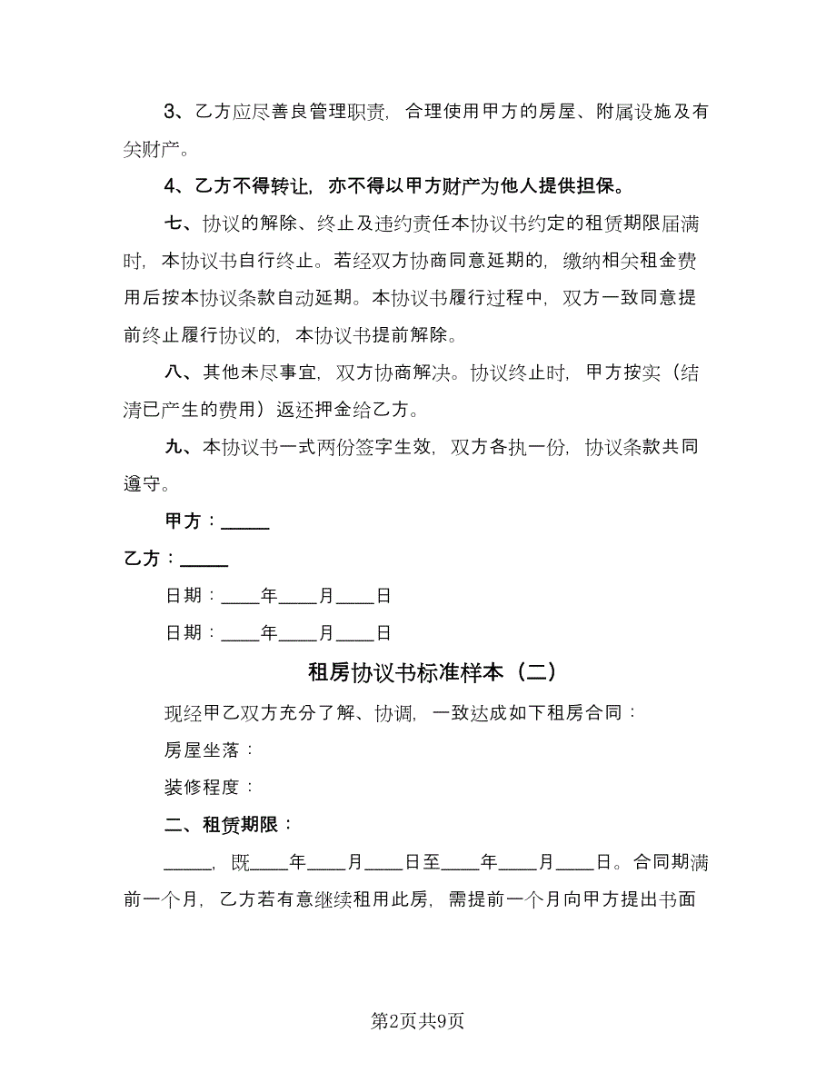 租房协议书标准样本（四篇）.doc_第2页