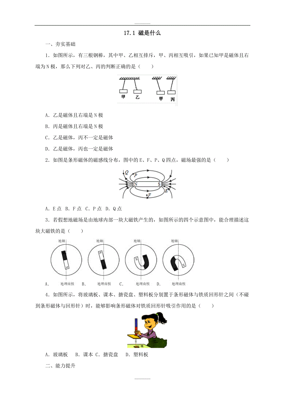 最新沪科版物理九年级同步练习：17.1磁是什么_第1页