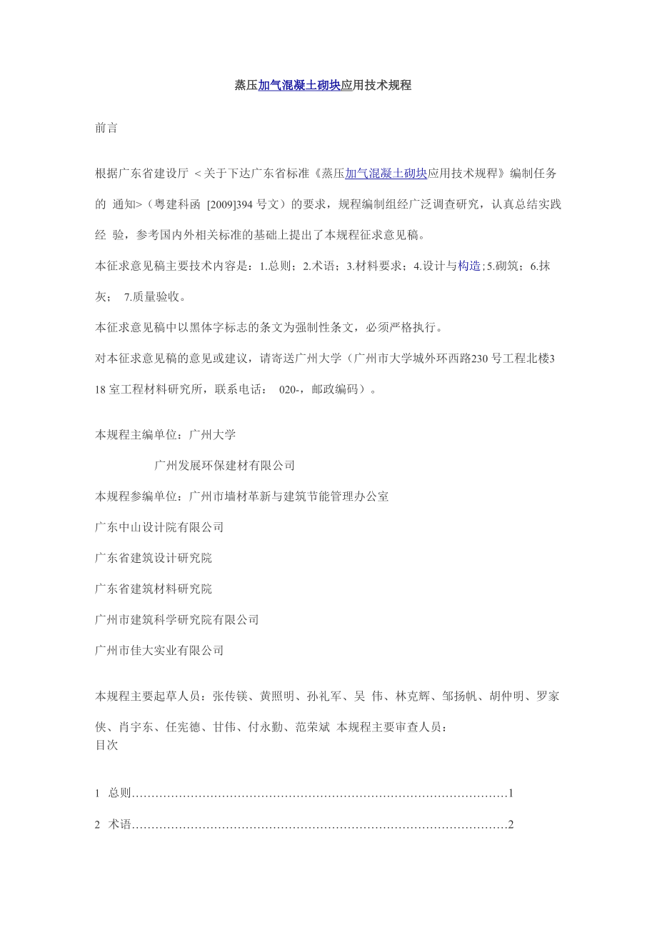 蒸压加气混凝土砌块应用技术规程_第1页