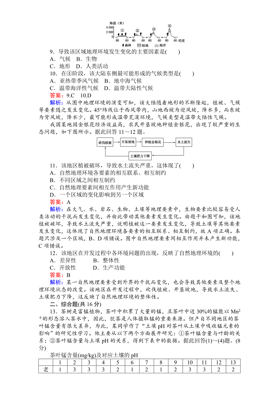 【考卷】高中湘教版地理必修1第三章自然地理环境的整体性与差异性同步测试 3.2自然地理环境的整体性 Word版含解析_第3页